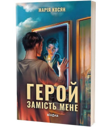 Герой замість мене