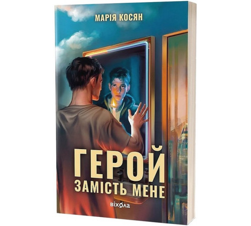 Фантастика та фентезі Герой замість мене Фантастика та фентезі Герой замість мене