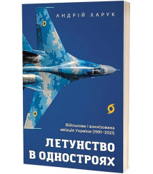Летунство в одностроях. Військова і воєнізована авіація України