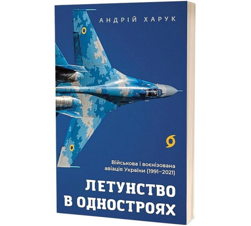 Військовим Летунство в одностроях. Військова і воєнізована авіація України Військовим Летунство в одностроях. Військова і воєнізована авіація України