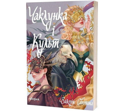 Фантастика та фентезі Чаклунка і Культ Фантастика та фентезі Чаклунка і Культ