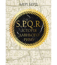 SPQR. Історія Давнього Риму