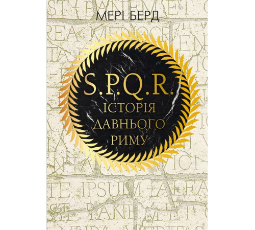 Історична, політична література, мемуари SPQR. Історія Давнього Риму Історична, політична література, мемуари SPQR. Історія Давнього Риму