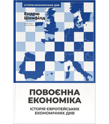 Повоєнна економіка: історія європейських економічних див
