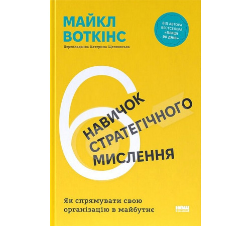 Бізнес-література 6 навичок стратегічного мислення. Як спрямувати свою організацію в майбутнє