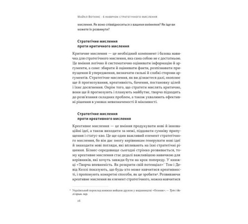 Бізнес-література 6 навичок стратегічного мислення. Як спрямувати свою організацію в майбутнє