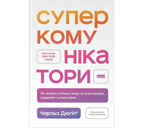 Психологія Суперкомунікатори. Як знайти спільну мову зі скептиками, суддями і шпигунами Психологія Суперкомунікатори. Як знайти спільну мову зі скептиками, суддями і шпигунами