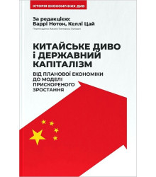 Китайське диво і державний капіталізм. Від планової економіки до моделі прискореного зростання