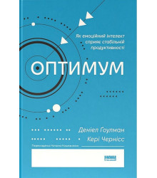 Оптимум. Як емоційний інтелект сприяє стабільній продуктивності