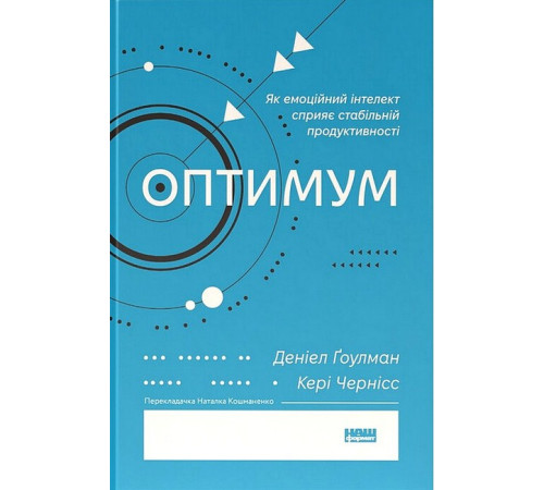 Психологія Оптимум. Як емоційний інтелект сприяє стабільній продуктивності Психологія Оптимум. Як емоційний інтелект сприяє стабільній продуктивності