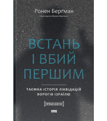 Встань і вбий першим. Таємна історія ліквідацій ворогів Ізраїлю