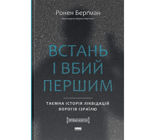 Військовим Встань і вбий першим. Таємна історія ліквідацій ворогів Ізраїлю Військовим Встань і вбий першим. Таємна історія ліквідацій ворогів Ізраїлю