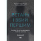 Військовим Встань і вбий першим. Таємна історія ліквідацій ворогів Ізраїлю