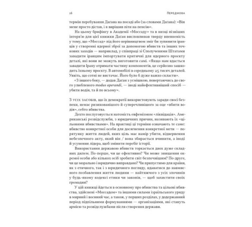 Військовим Встань і вбий першим. Таємна історія ліквідацій ворогів Ізраїлю Військовим Встань і вбий першим. Таємна історія ліквідацій ворогів Ізраїлю