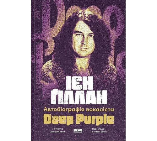 Історична, політична література, мемуари Автобіографія вокаліста Deep Purple Історична, політична література, мемуари Автобіографія вокаліста Deep Purple