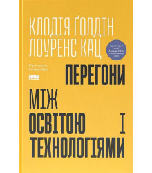 Перегони між освітою і технологіями