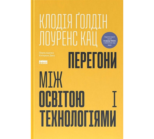 Історична, політична література, мемуари Перегони між освітою і технологіями Історична, політична література, мемуари Перегони між освітою і технологіями