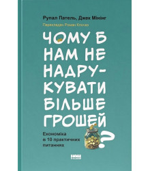 Чому б нам не надрукувати більше грошей? Економіка в 10 практичних питаннях