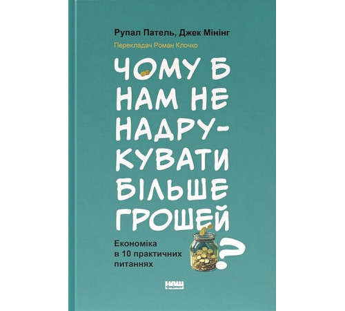 Бізнес Чому б нам не надрукувати більше грошей? Економіка в 10 практичних питаннях Бізнес Чому б нам не надрукувати більше грошей? Економіка в 10 практичних питаннях