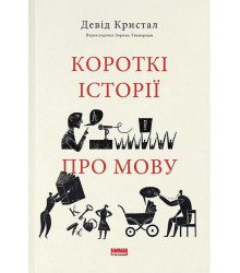 Короткі історії про мову