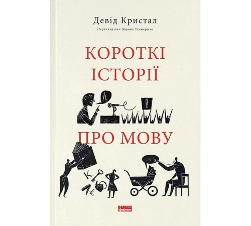 Історична, політична література, мемуари Короткі історії про мову Історична, політична література, мемуари Короткі історії про мову