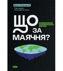 Що за маячня? Ефективна протидія фейкам, конспірології та обману
