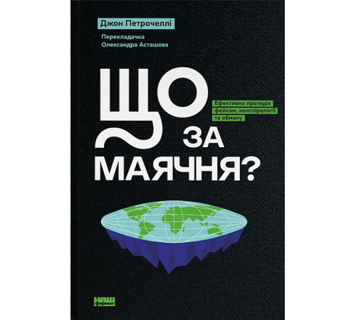 Історична, політична література, мемуари Що за маячня? Ефективна протидія фейкам, конспірології та обману Історична, політична література, мемуари Що за маячня? Ефективна протидія фейкам, конспірології та обману