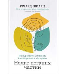 Немає поганих частин. Як відновити цілісність і вилікуватися від травм