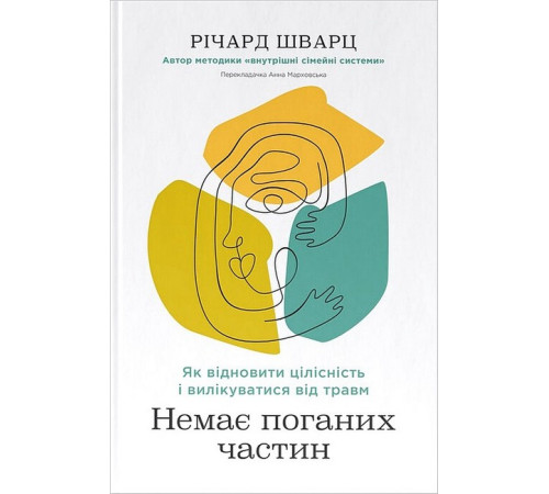 Історична, політична література, мемуари Немає поганих частин. Як відновити цілісність і вилікуватися від травм Історична, політична література, мемуари Немає поганих частин. Як відновити цілісність і вилікуватися від травм