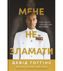 Мене не зламати. Гартуй дух і кидай собі виклики