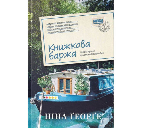 Класична і сучасна проза та поезія Класична і сучасна проза та поезія Маленька паризька книгарня. Книга 2. Книжкова баржа Класична і сучасна проза та поезія Класична і сучасна проза та поезія Маленька паризька книгарня. Книга 2. Книжкова баржа