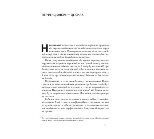Психологія Посібник перфекціоністки. Як припинити все контролювати Психологія Посібник перфекціоністки. Як припинити все контролювати