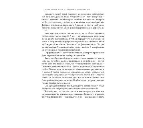 Психологія Посібник перфекціоністки. Як припинити все контролювати Психологія Посібник перфекціоністки. Як припинити все контролювати