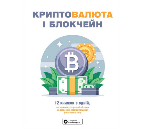 Бізнес Криптовалюта і блокчейн. Збірник самарі + аудіокнижка Бізнес Криптовалюта і блокчейн. Збірник самарі + аудіокнижка