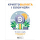 Бізнес Криптовалюта і блокчейн. Збірник самарі + аудіокнижка