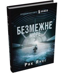 5-а хвиля. Книга 2. Безмежне море