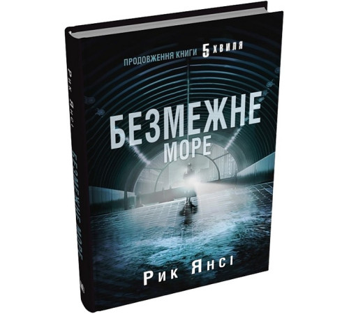 Фантастика та фентезі 5-а хвиля. Книга 2. Безмежне море Фантастика та фентезі 5-а хвиля. Книга 2. Безмежне море