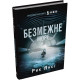 Фантастика та фентезі 5-а хвиля. Книга 2. Безмежне море