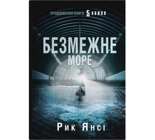 Фантастика та фентезі 5-а хвиля. Книга 2. Безмежне море Фантастика та фентезі 5-а хвиля. Книга 2. Безмежне море