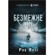 Фантастика та фентезі 5-а хвиля. Книга 2. Безмежне море