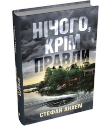 Нічого, крім правди