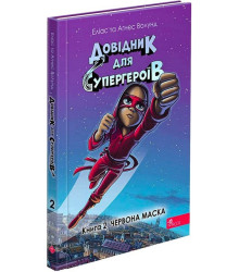 Довідник для супергероїв. Книга 2. Червона Маска