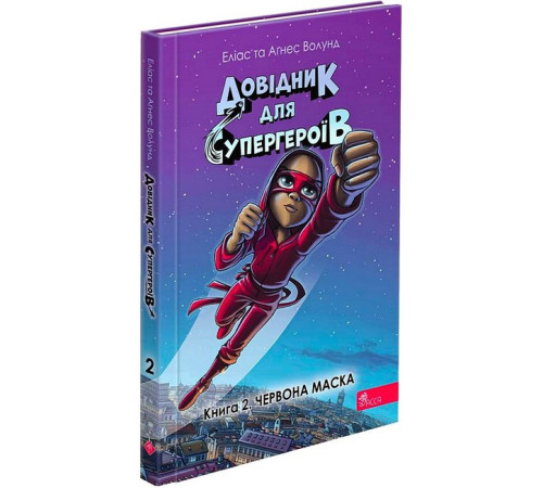 Художня література для підлітків Довідник для супергероїв. Книга 2. Червона Маска Художня література для підлітків Довідник для супергероїв. Книга 2. Червона Маска