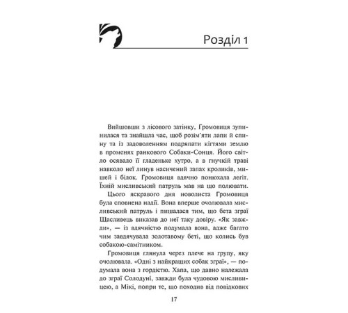Художня література для підлітків Зграя. Затемнення. Книга 1. Розділена зграя Художня література для підлітків Зграя. Затемнення. Книга 1. Розділена зграя