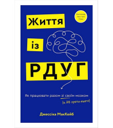 Життя із РДУГ. Як працювати разом зі своїм мозком (а не проти нього)
