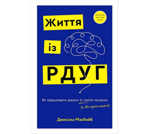 Психологія Життя із РДУГ. Як працювати разом зі своїм мозком (а не проти нього) Психологія Життя із РДУГ. Як працювати разом зі своїм мозком (а не проти нього)