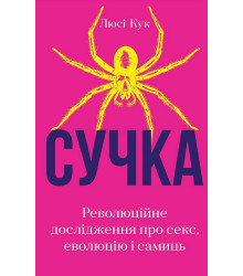 Сучка. Революційне дослідження про секс, еволюцію і самиць
