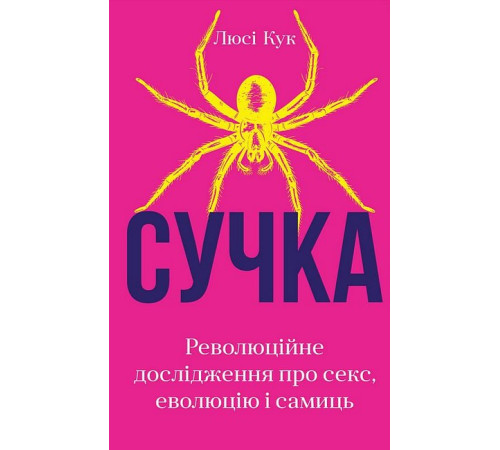 Психологія Сучка. Революційне дослідження про секс, еволюцію і самиць Психологія Сучка. Революційне дослідження про секс, еволюцію і самиць