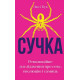 Психологія Сучка. Революційне дослідження про секс, еволюцію і самиць