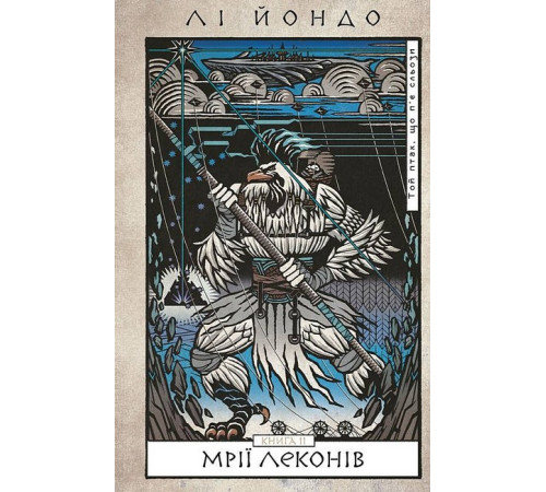 Фантастика та фентезі Той птах, що п'є сльози. Книга 2. Мрії леконів Фантастика та фентезі Той птах, що п'є сльози. Книга 2. Мрії леконів
